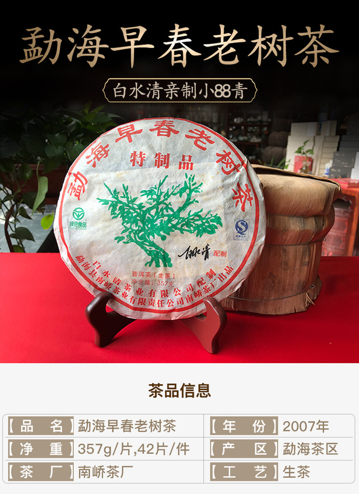 白水清普洱茶 07年勐海早春老树茶 88青配方 南峤茶厂出品 10年干仓