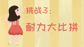 21天运动习惯养成计划——挑战3：速度基本功