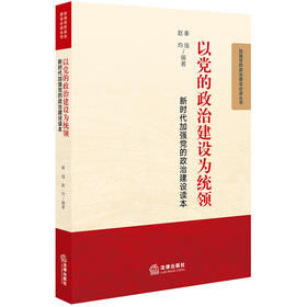 正版 以党的政治建设为统领：新时代加强党的政治建设读本 法律出版社 9787519734527