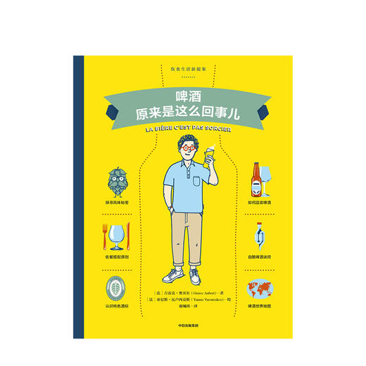 啤酒原来是这么回事儿 法 吉雷克·奥贝尔 著 一本超精美手绘的啤酒完全手册 商品图1