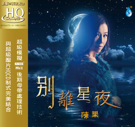 陈果《别离星夜》非限量版HQCD