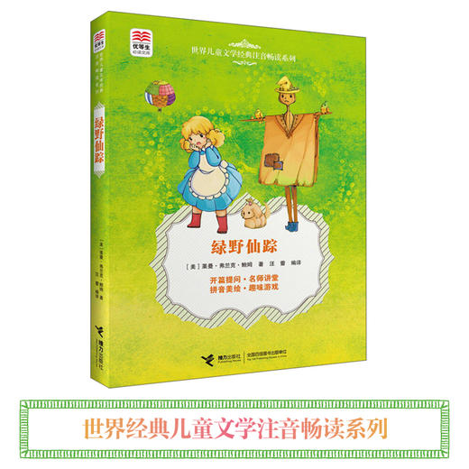 优等生必读文库·世界儿童文学经典注音畅读系列 绿野仙踪 商品图1