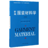 正版 新编服装材料学 第4版 常用服装材料组成性能使用 纺织面料分析鉴别选择保养 高级服装设计与面料布料基础知识大全书籍 东华 商品缩略图3