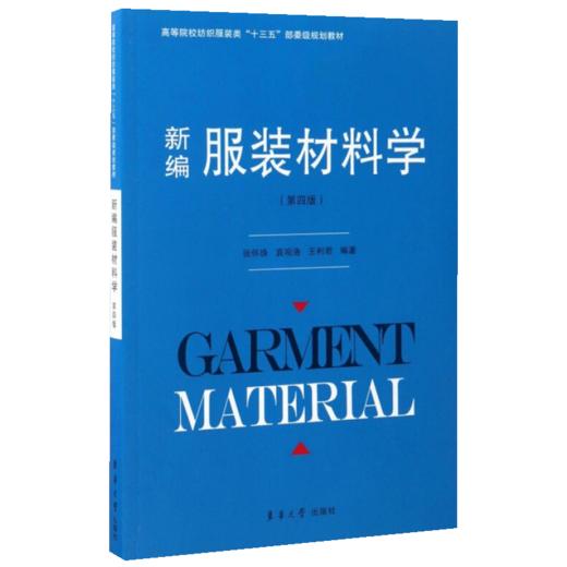 正版 新编服装材料学 第4版 常用服装材料组成性能使用 纺织面料分析鉴别选择保养 高级服装设计与面料布料基础知识大全书籍 东华 商品图3