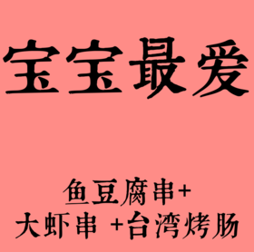 鱼豆腐5串+大虾5串+烤肠5串