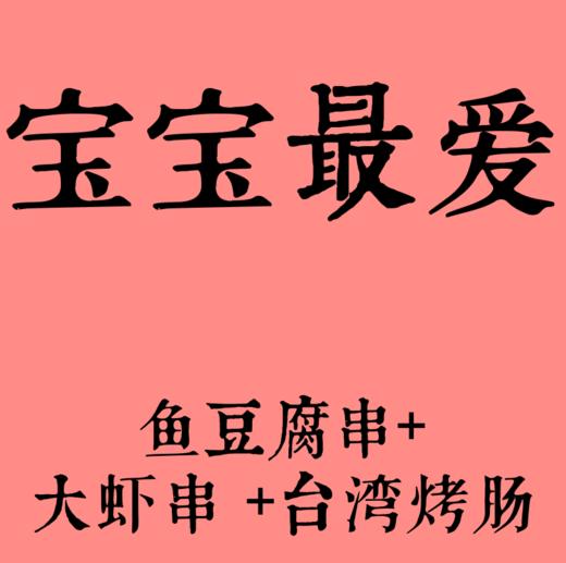 鱼豆腐5串+大虾5串+烤肠5串 商品图0