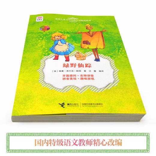 优等生必读文库·世界儿童文学经典注音畅读系列 绿野仙踪 商品图2