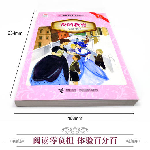 优等生必读文库·世界经典名著主题悦读系列 爱的教育 中小学课外阅读 商品图1