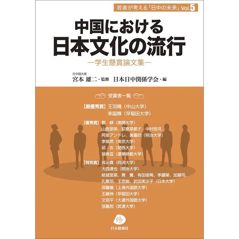 中商原版 在中国日本文化的流行年轻人思考中日的未来vol 5 日文原版中国における日本文化の流行 若者が考える日中の未来