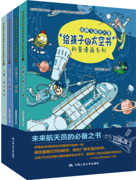 给孩子的太空书”科普漫画系列（全四册）5-8岁儿童书 宋海东 图文 人大出版社