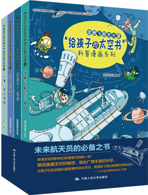 给孩子的太空书”科普漫画系列（全四册）5-8岁儿童书 宋海东 图文 人大出版社 商品图0