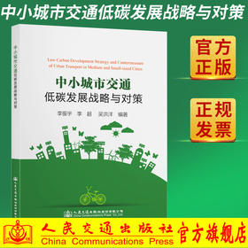 中小城市交通低碳发展战略与对策