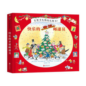 快乐的圣诞邮递员 儿童读物书籍绘本图画书 3-6-9-12岁亲子互动绘本故事书 礼物书