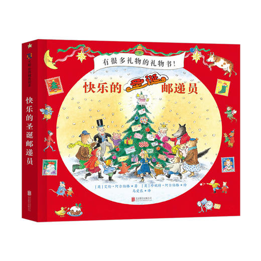 快乐的圣诞邮递员 儿童读物书籍绘本图画书 3-6-9-12岁亲子互动绘本故事书 礼物书 商品图0
