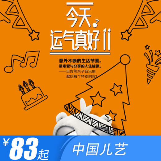 【7月27/28日】大型舞台亲子音乐剧《今天,运气真好!
