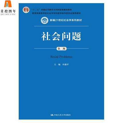 社会问题  第二版  向德平  中国人民大学出版社  9787300215242 商品图0