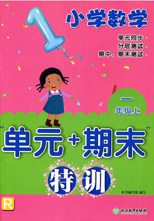小学数学单元 期末特训一年级上册 人教版rj 小学数学试卷