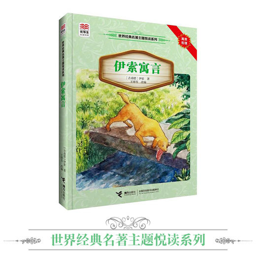 优等生必读文库·世界经典名著主题悦读系列 伊索寓言 商品图1