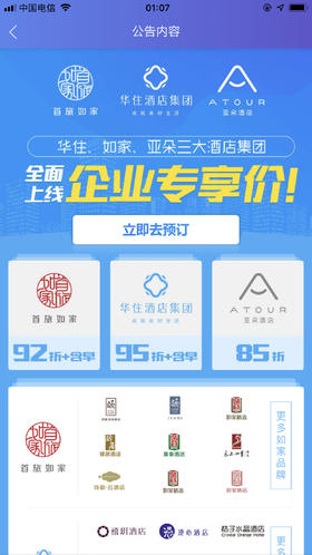 华住 亚朵 如家酒店集团全国可用协议价预订