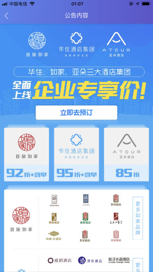 华住 亚朵 如家酒店集团全国可用协议价预订 商品图0