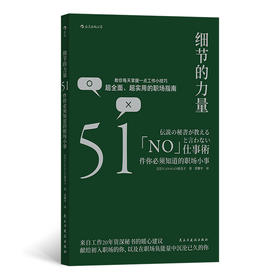 后浪  细节的力量 51件你需要知道的职场小事（工作20年的秘书带给你实用的职场指南 做好51个职场基础小事，让你重新爱上工作）