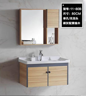 浴室柜 11-80B 80CM 铝柜