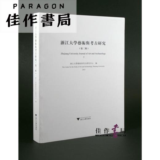 浙江大学艺术与考古研究（第二辑） 商品图0