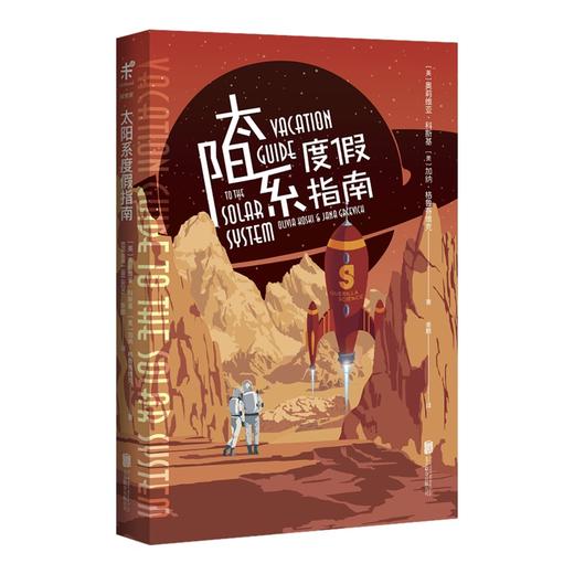 《太阳系度假指南》（就是现在，离开地球表面！）  商品图1