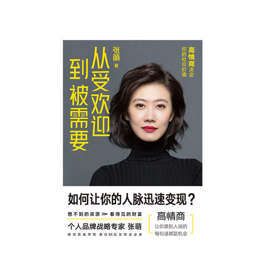从受欢迎到被需要 高情商决定你的社交价值 张萌 人生效率手册情商社交指南人际关系职场励志 商品图1