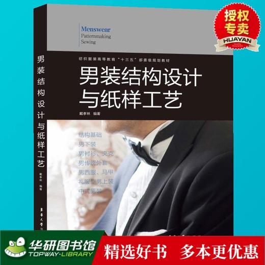 工藝西服馬甲西裝款式結構製圖設計書籍服裝紙樣打版製版教程襯衫夾克