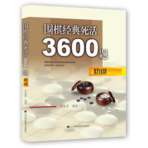 《围棋经典死活3600题》(初级+中级+gao级) 三本套装 商品图0