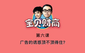 第六课：广告的诱惑顶不顶得住？