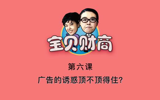 第六课：广告的诱惑顶不顶得住？ 商品图0