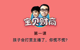 第一课：孩子会打赏主播了，你慌不慌？