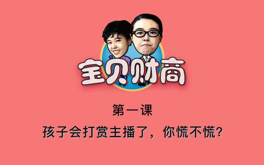 第一课：孩子会打赏主播了，你慌不慌？ 商品图0