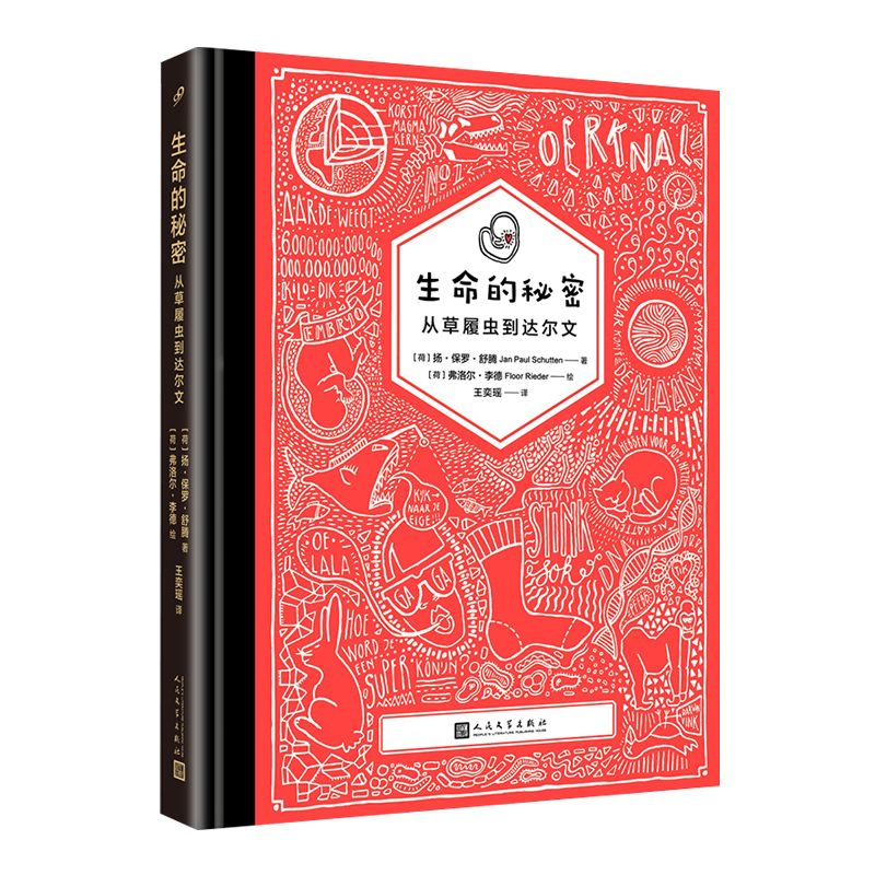生命的秘密：从草履虫到达尔文