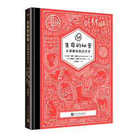生命的秘密：从草履虫到达尔文