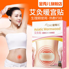 【金秀儿】暖宫贴 艾灸贴 艾草精华贴自发热型 女性恒温热敷贴5贴装