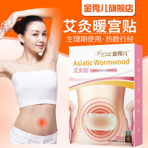 【金秀儿】暖宫贴 艾灸贴 艾草精华贴自发热型 女性恒温热敷贴5贴装 商品图0