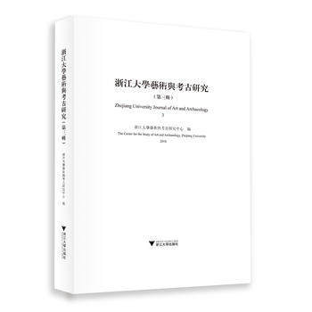 浙江大学艺术与考古研究（第三辑） 商品图0