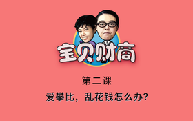 第二课：孩子爱攀比，乱花钱怎么办？