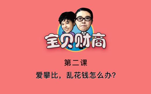 第二课：孩子爱攀比，乱花钱怎么办？ 商品图0