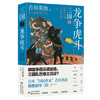 日本吉川英治颠覆演绎三国故事：大乱之兆+龙争虎斗+谋事在人 商品缩略图2