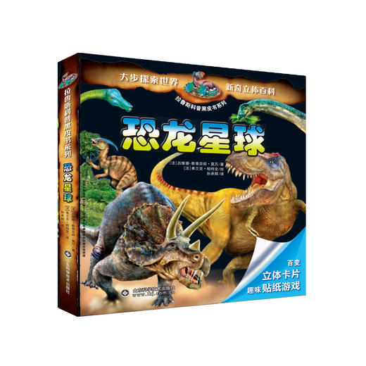 拉鲁斯科普黑皮书系列——恐龙星球 商品图0