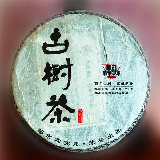 【自营】年份奢品收藏古树普洱茶 商品图1