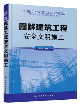 图解建筑工程an quan文明施工