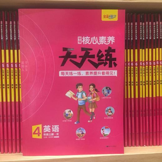 核心素养天天练-4年级英语上