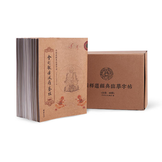 中华文化经典抄经系列 |《儒释道经典临摹字帖》 共39册丨儒家、道家、佛家30部经典，临摹精读 商品图1