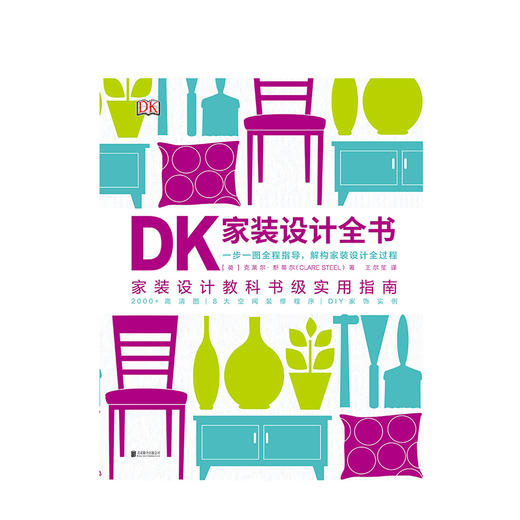 DK家装设计全书 家装设计教科书级实用指南一步一图指导解构家装设计全过程 室内装饰设计书籍 商品图1