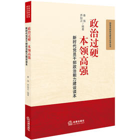 政治过硬　本领高强：新时代党员干部政治能力建设读本